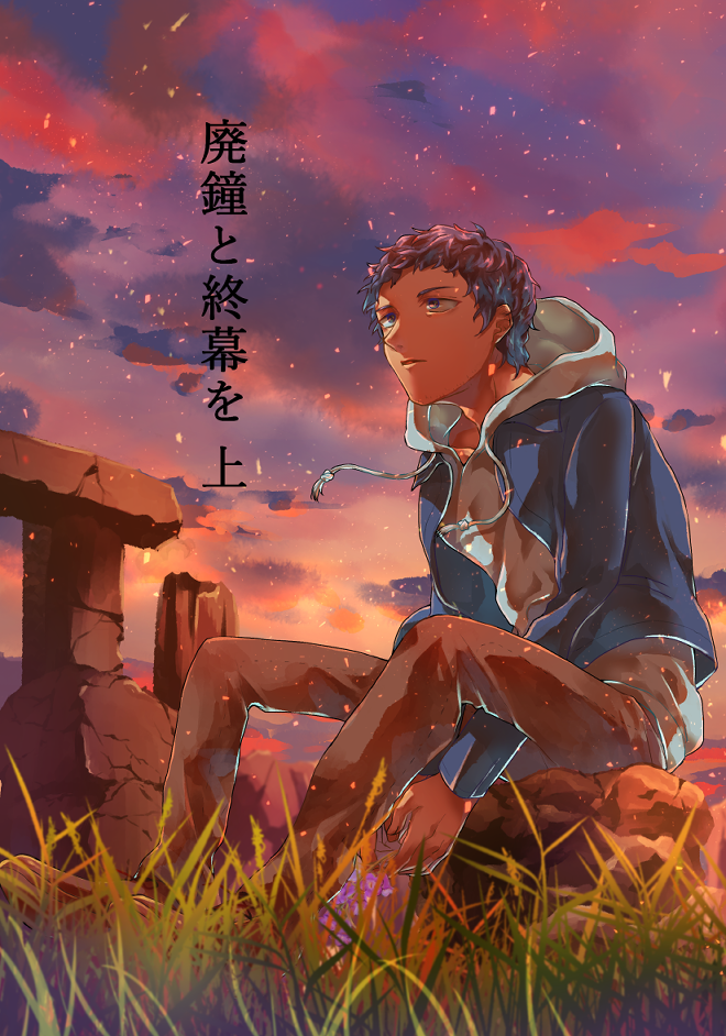 廃鐘と終幕を・上