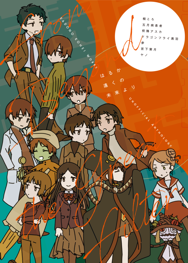 はるか遠くの未来より