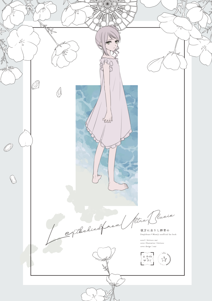 彼方に去りし群青の