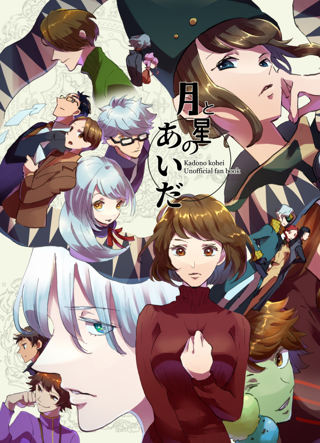 月と星のあいだ