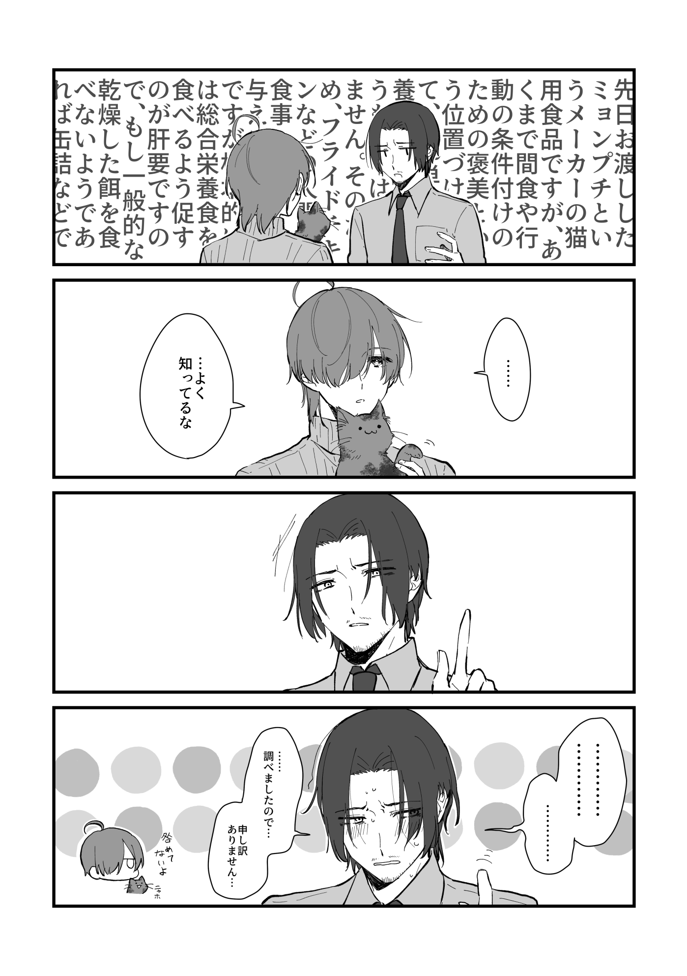 ギノルタと酸素の4コママンガ
1、ロキを抱く酸素に対し、長々と猫に関する知識を話しているギノルタ。大体「スティック状の猫おやつばかり与えず総合栄養食を基本としよう」みたいなことを言っている。
2、ロキの前足を弄びなから、無表情で「…よく知ってるな」と言う酸素。
3、固まるギノルタ
4、ばつが悪いような恥ずかしいような表情をしながら長々沈黙したあと、「…調べましたので…申し訳ありません…」と謝ってしまうギノルタ。左下でミニ酸素が咎めてないよと言い、ロキはニャホと鳴いている。