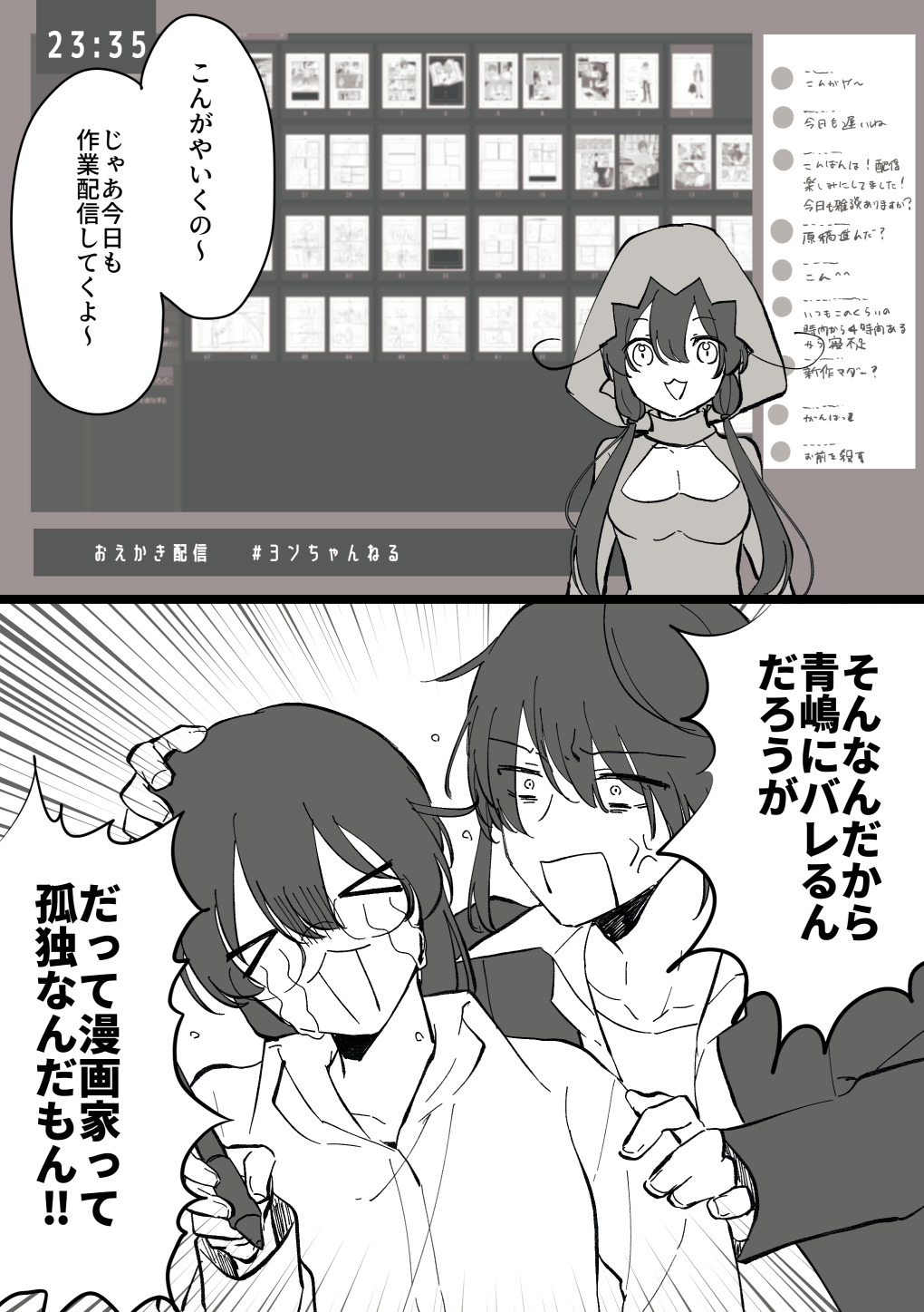 １、作業配信の画面を背景に、ヨンの姿をしたアバターが「こんがやいくの～じゃあ今日も作業配信してくよ～」と喋っている。２、幾乃にキレながら「そんなんだから青嶋にバレるんだろうが！」と詰め寄る兵吾と、泣きながら「だって漫画家って孤独なんだもん！」と訴える幾乃。