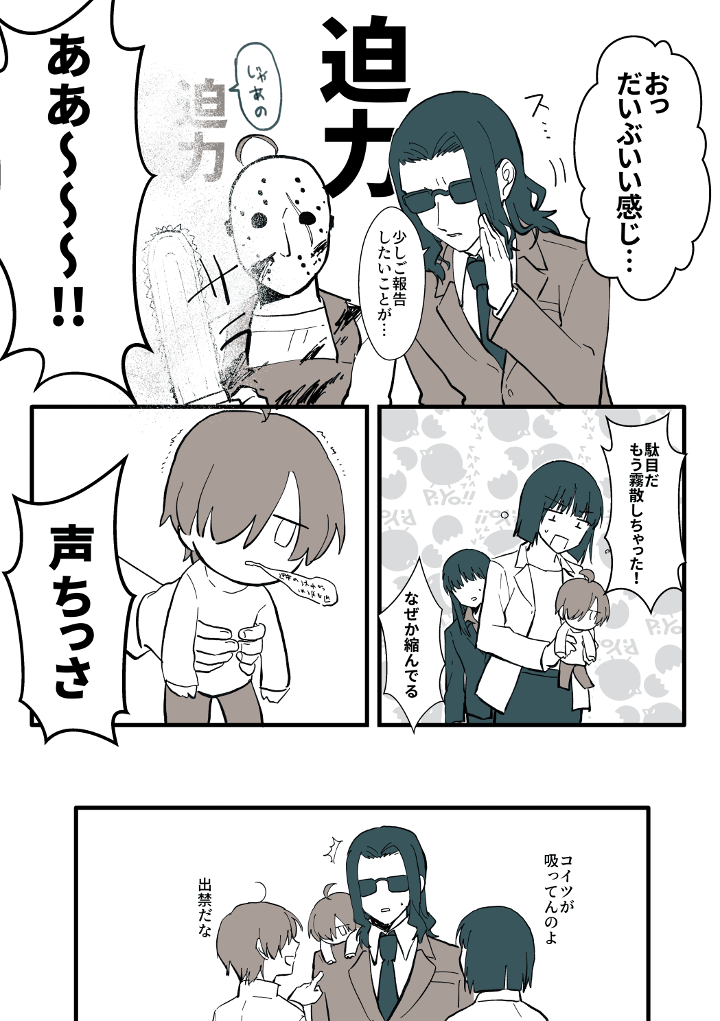１、ホッケーマスクを被ってチェーンソーを構えて返り血をつけた酸素。「おっだいぶいい感じ…」と話した瞬間、カレイドがスッと現れて「少しご報告したいことが…」と酸素に話しかけるため、カレイドの迫力に圧倒されて酸素の迫力が霧散する。「ああー！！」と外野が叫んでいる。２、２頭身に小さくなった酸素を抱えて驚いている朱巳とそれを後ろから見ているリセット。「駄目だもう霧散しちゃった！」「なぜか縮んでる！」３、抱えられながら判別不明な文字が口から出ている酸素。少し震えている。「声ちっさ！！」４、小さい酸素を肩に乗せたカレイドに向かって、朱巳が「コイツが吸ってんのよ」と言い、舞阪が指を指しながら「出禁だな」と笑っている。カレイドは驚きながら困っている。