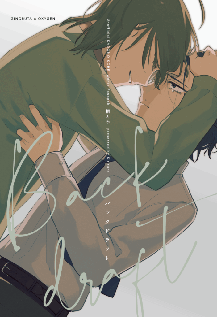 バックドラフト表紙